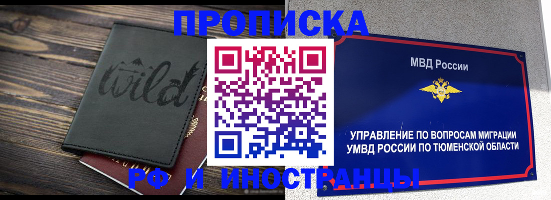 временная регистрация 2025 в Ялуторовске